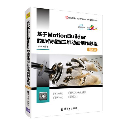 《基于MotionBuilder的動作捕捉三維動畫制作教程-微課版》圖書評測 從入門到精通的數(shù)字動漫制作指南